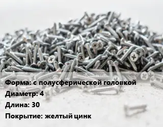 Шуруп с полусферической головкой 4х30 желтый цинк